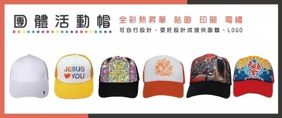 團體活動帽
